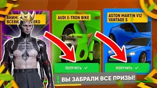 КАК ЗАБРАТЬ ВСЕ 