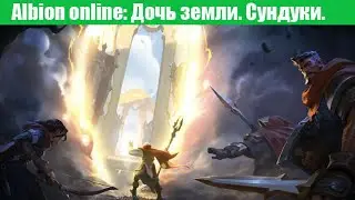 Albion online: Дочь земли. Босс. Открываем сундуки.