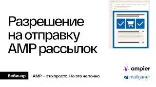 Как получить разрешение на отправку AMP рассылок