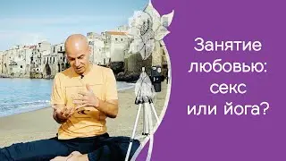 Йога, тантра, камасутра - что выбрать?