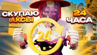 CКОЛЬКО МОЖНО ПОЛУЧИТЬ СКУПАЯ АКСЫ НА VICECITY 24 ЧАСА ARIZONA RP GTA SAMP