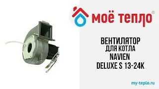 Вентилятор для котла Navien Deluxe S 13-24К 