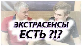 Экстрасенсы ЕСТЬ?!? / Фанаты Битвы Экстрасенсов / Разговор с отцом