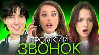 ГРОМКИЙ ЗВОНОК ЧЕЛЛЕНДЖ! ЭМИЛЬ ОЧЕНЬ ЗОЛ