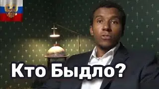 Куда Делось Быдло? ( перезалив 2022)