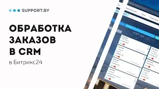 Обработка заказов в CRM