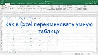 Как в Excel переименовать умную таблицу