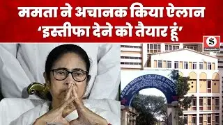 Mamata Banerjee इस्तीफा देने को तैयार - डॉक्टरों के आगे झुकी बंगाल सरकार!