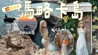 【🇪🇸西班牙海島】馬略卡自駕遊｜慘遭種族歧視!?｜夢幻果凍海 看日出追海豚🐬｜👮🏻被當地警察質問...｜超美油畫小鎮Valldemossa & Soller｜一日船長租船出海｜Mallorca