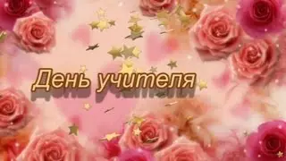 День учителя 2013