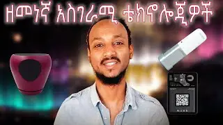 New Amazing Tech Gadget በአማርኛ