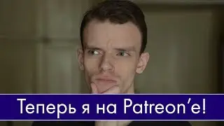 Как поддержать канал? Сейчас объясню!
