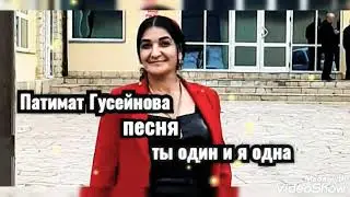 Патимат гусейнова песня ты один и я одна   Архив