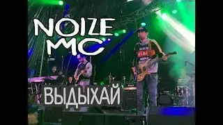 Noize MC feat. Антон Бендер – Выдыхай (фргм.)