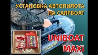 Установка автопилота UNIBOAT на CarpBoat. Испытания, настройка ПИД.