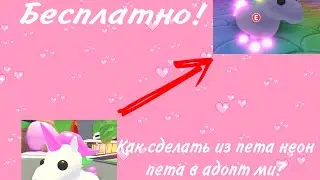 Как сделать неон пета в адопт ми?|Marmadel✨
