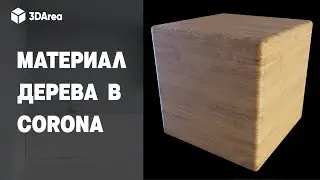 Материал Дерева в 3ds MAX и Corona Renderer | Wood material in Corona