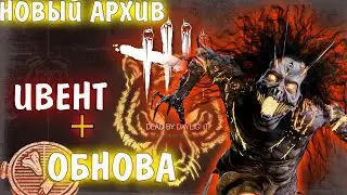 Dead by Daylight - СМОТРИМ ОБНОВУ И ИВЕНТ! НОВЫЙ АРХИВ! Дбд стрим