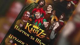 КняZz - Платим за Шута! Том 1