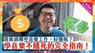 我做過哪些音樂工作，好賺嗎？學音樂如何不餓死的完全指南！