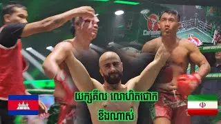 ផ្អើយបាយ័នហើយគូនេះ, យុគ យក្សគីល 🇰🇭VS🇮🇷 អ៊ីប្រាហ៊ីម ម៉ូហាម៉ាឌី (អ៊ីរ៉ង),03/11/2024, Kun Khmer