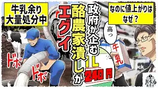 【取材して分かった】日本から牛乳が無くなる。牛乳大量処分なのに値上がりするのはなぜ…？【立法コンサルタント/酪農/如月/マンガ/アニメ】