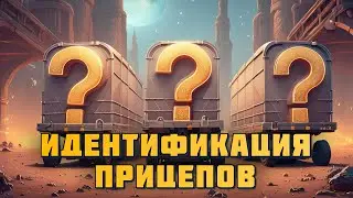Идентификация прицепного оборудования