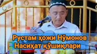 Рустам ҳожи Нўмонов насиҳат қўшиқлари