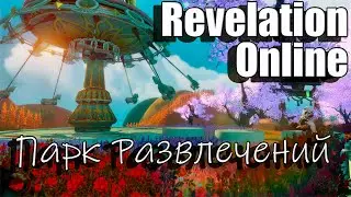 Revelation Online - Парк Развлечений на 99* звезд 2023