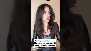 Отправь подруге. С 8 марта 