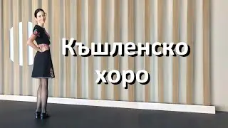 Къшленско хоро