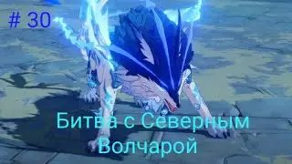 Genshin Impact Прохождение # 30 Битва с Северным Волком