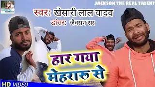 #Haar_gaya_mehraru_se || हार गया मेहरारू से || #Khesari_lal_yadav || dance by Jackson Sir & Abhi