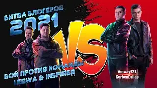 Битва Блогеров 2021 / Amway921.KorbenDallas VS LeBwa.Inspirer