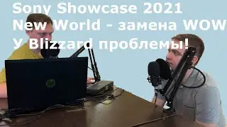 Подкаст номер 22 [Sony show case 2021 // Новый дом фанатов WoW // Не та Vampire the Masquerade]