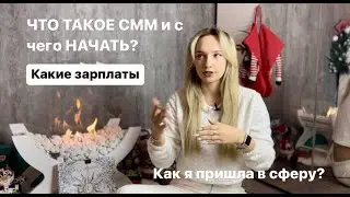 С ЧЕГО НАЧАТЬ и что такое СММ? Моя история и выход на 50к/150к/500к, обязанности и зарплаты в СММ