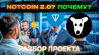 DOGS ПОВТОРИТ СЦЕНАРИЙ NOTCOIN? ДЕРЖАТЬ ИЛИ ПРОДАВАТЬ ПОСЛЕ ЛИСТИНГА?