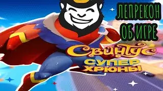 Свинтус: Суперхрюны. Пара слов о настольной игре