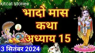 भादो मास कथा - अध्याय 15 || Bhado Maas Ki Katha Day 15 || Bhado mahatmya adhyay 15