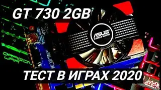 GT 730 в 6 Играх 2020