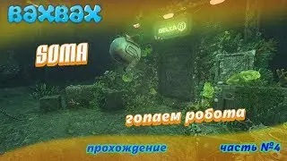 SOMA Часть №4