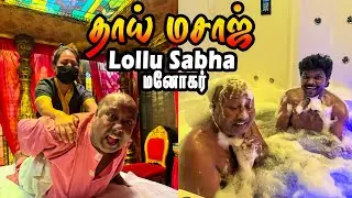 தாய்லாந்து Thai Massage நம்ம Lollu Sabha மனோகர் உடன் Fun பண்றோம் I  E SPA Oragadam I VillageDatabase