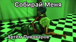 Клип ЛедиБаг и Супер-Кот || Артём Пивоваров - Собирай Меня