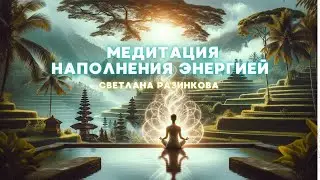 Медитация наполнения энергией, создания намерения. Заряд с Бали #медитация #духовноеразвитие
