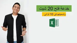 خدعة فتح اكثر من شيت وتسميتهم في 10 ثواني في برنامج الاكسل