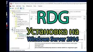 Установка RDG на Windows Server 2016