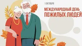 Большой праздничный концерт, посвященный дню пожилых людей 