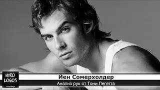 Хиромантия. Йен Сомерхолдер
