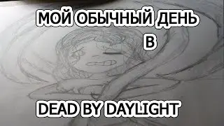 МОЙ ОБЫЧНЫЙ ДЕНЬ В ДБД!РАЗДАЧА DEAD BY DAYLIGHT