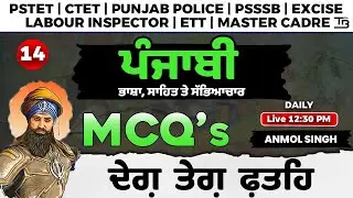 ਦੇਗ ਤੇਗ਼ ਫ਼ਤਹਿ Session- 14 | Punjabi |  All Punjab Exams by Anmol Singh Sir#pstet2024 #allpunjabexams